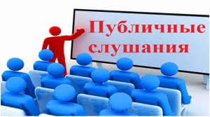 Публичные слушания!.