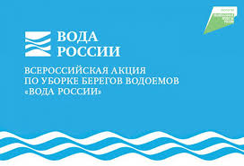 Всероссийская акция по уборке берегов водоёмов &quot;Вода России&quot;.