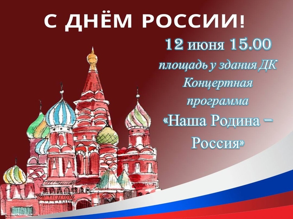 Концертная программа &quot;Наша Родина - Россия&quot;.