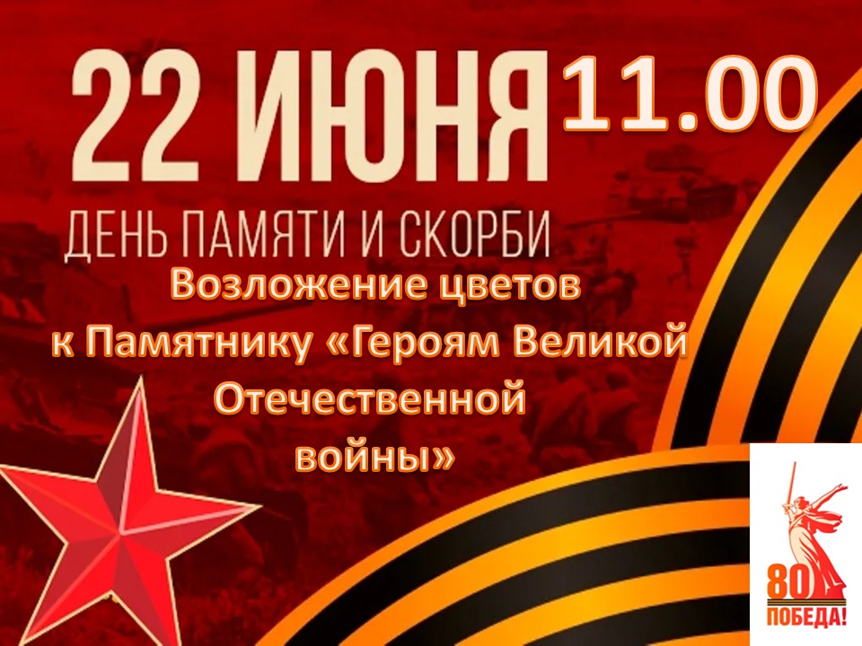 День памяти и скорби.