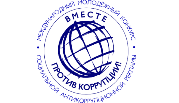 Конкурс социальной антикоррупционной рекламы «Вместе против коррупции!». Конкурс социальной антикоррупционной рекламы «Вместе против коррупции!».